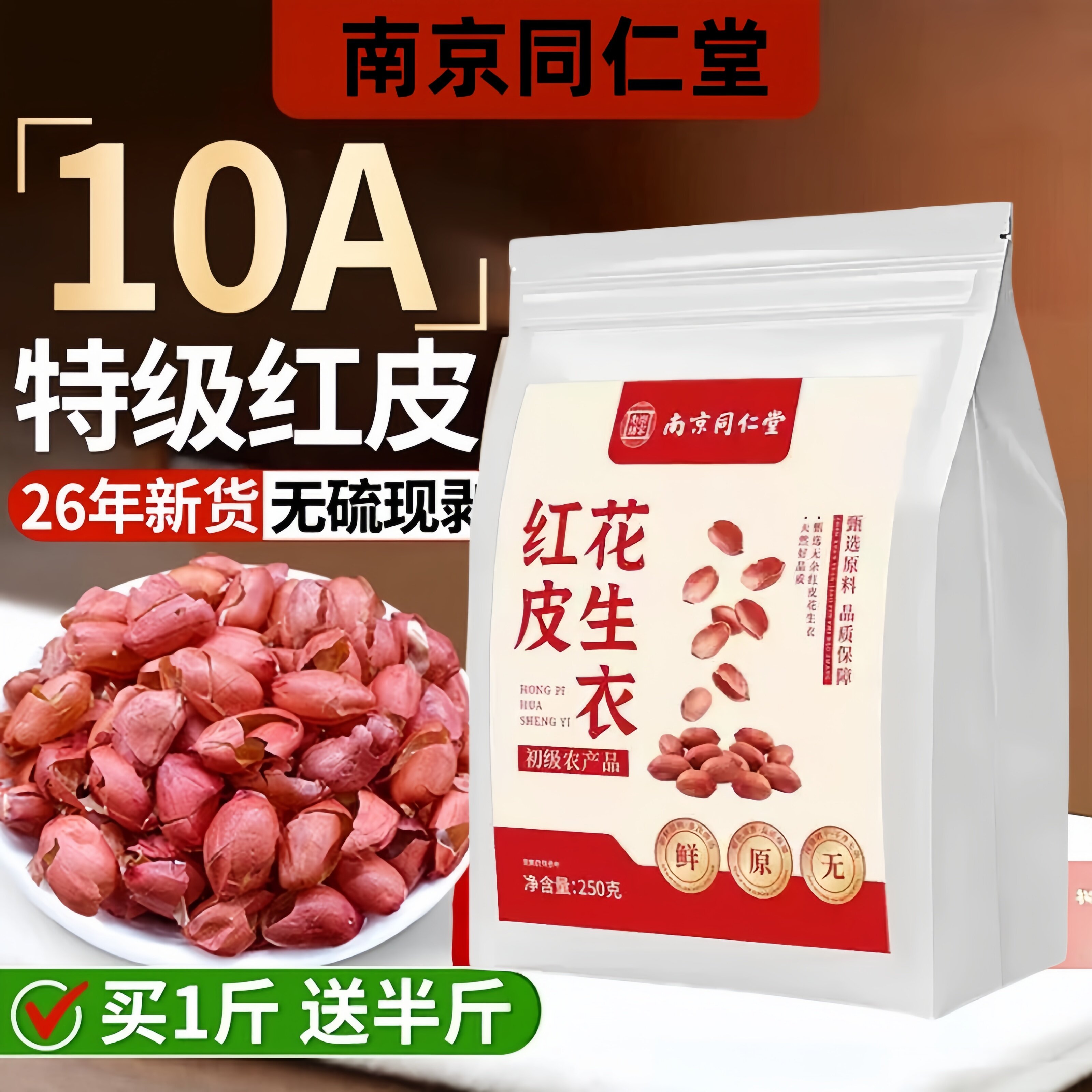 红皮花生衣正宗红色花生衣皮五红汤原材料包中药材250g正品