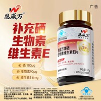 恩威万有机硒片富硒酵母成人中老年补充硒生物素维生素E60片大瓶