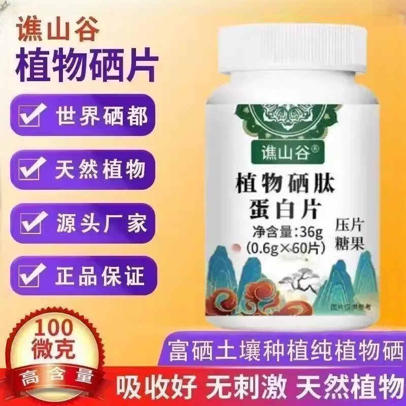 植物硒肽蛋白片官方正品草本提供配方氨基酸硒片科学配比zz