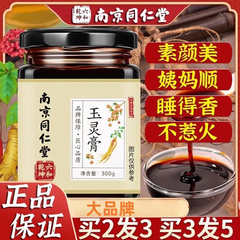 南京同仁堂玉灵膏300g正品补气