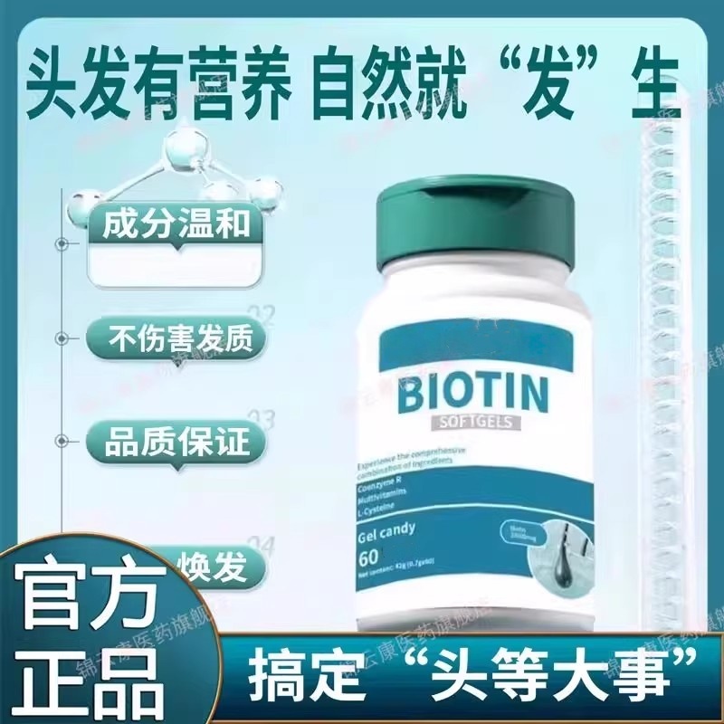 生物素软胶囊黑发内调掉发复合b族多维生素片养发男女通用42克