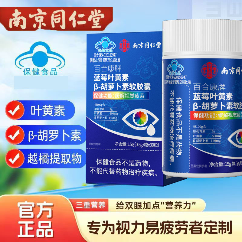 南京同仁堂蓝莓叶黄素皎囊β胡萝卜素儿童青少年老人缓解视觉疲劳