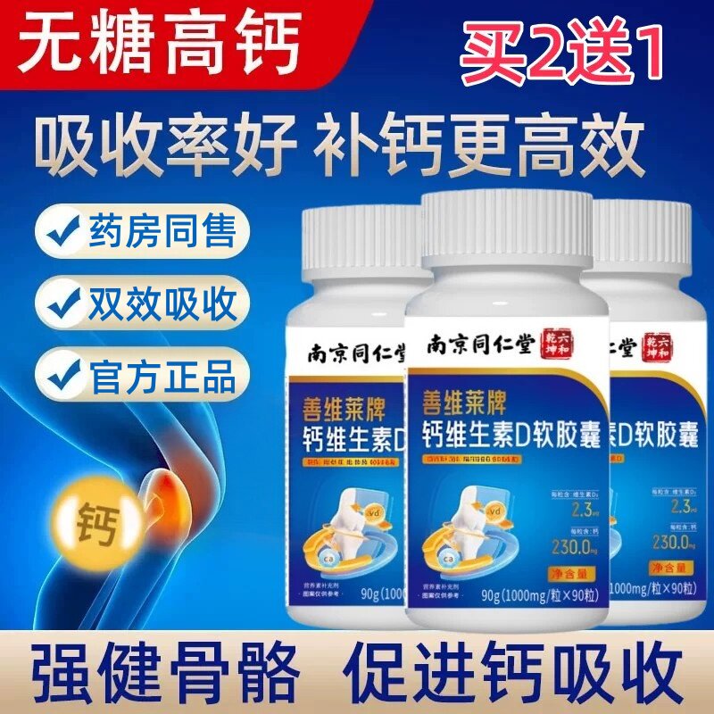 南京同仁堂钙维生素d软胶囊中老年人补钙腿骨质抽腰腿疏松关节护