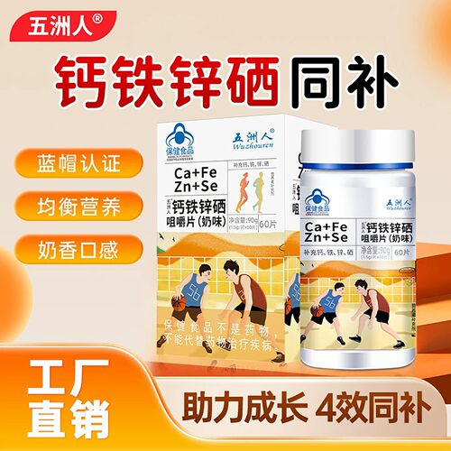 五洲人钙铁锌硒咀嚼片奶味补钙