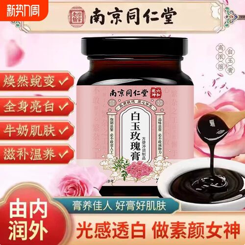 南京同仁堂白玉玫瑰膏滋补300g
