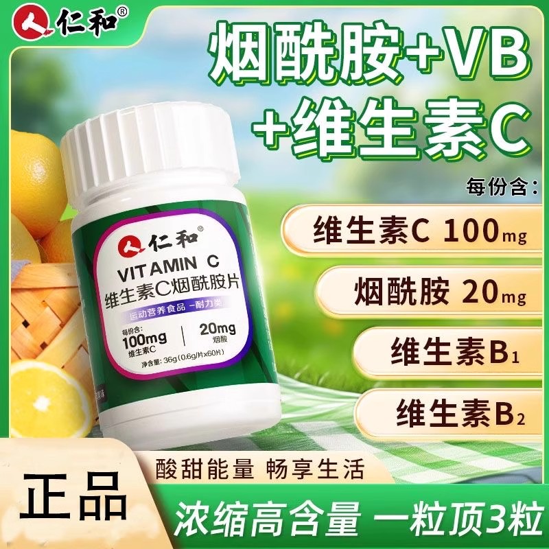 仁和维生素C烟酰胺片正品vc咀嚼片男女提高新陈代谢官方店官60片