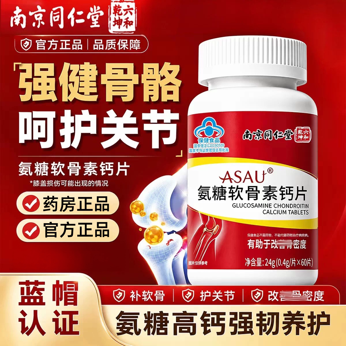 南京同仁堂六和乾坤氨糖软骨素钙片中老年人腿抽筋腰腿疼疏松 uu9