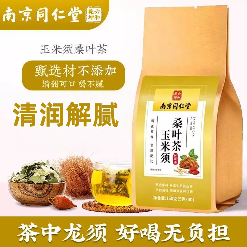 南京同仁堂玉米须桑叶茶压血三高糖脂泡水正品桑叶茶官方官网