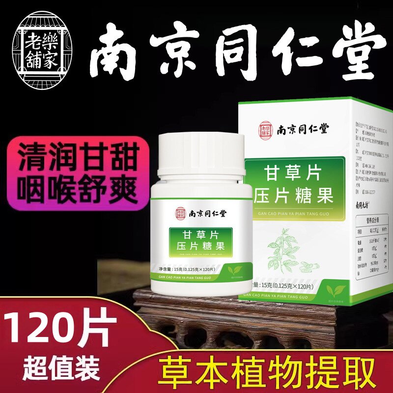 南京同仁堂生物甘草片化痰咳止干草止复方咳嗽润肺官方店官网正品