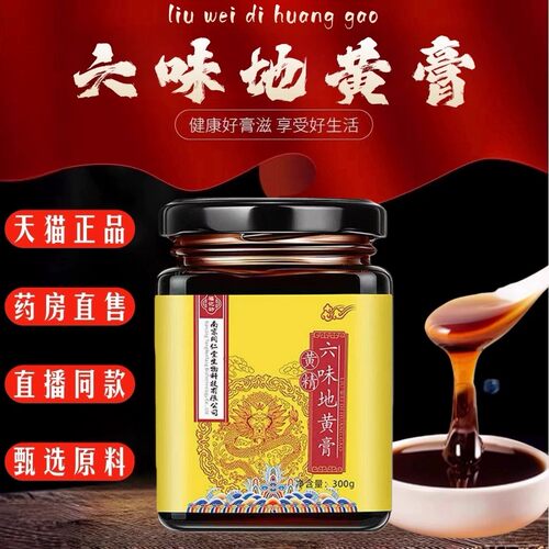 南京同仁堂福记坊黄精六味地黄膏官方店人参黄精枸杞玛咖熬制膏2p