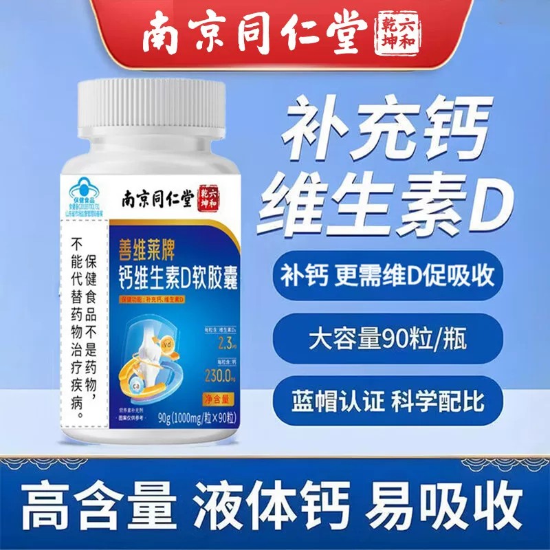 南京同仁堂钙维生素D胶囊中老年腿抽筋腰腿疼补钙官方正品