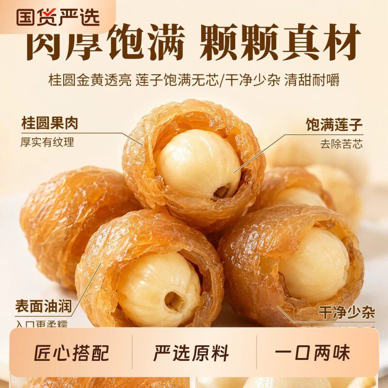 桂圆抱莲子官方正品店开袋即食桂圆肉包莲子果干龙眼零食独立包装