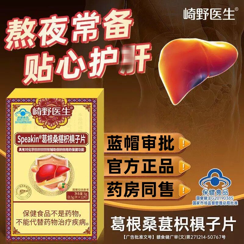 崎野医生葛根桑葚枳椇子片肝养护熬夜口苦口臭皮肤瘙痒官方正品