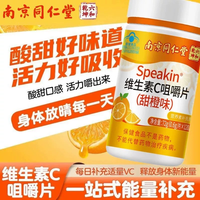 南京同仁堂维生素C片成人家庭常备男女通用补充维C甜橙味官方正品
