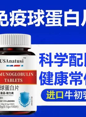 进口原料牛初乳免疫球蛋白中老年成人男女非儿童免疫力体抗力正品