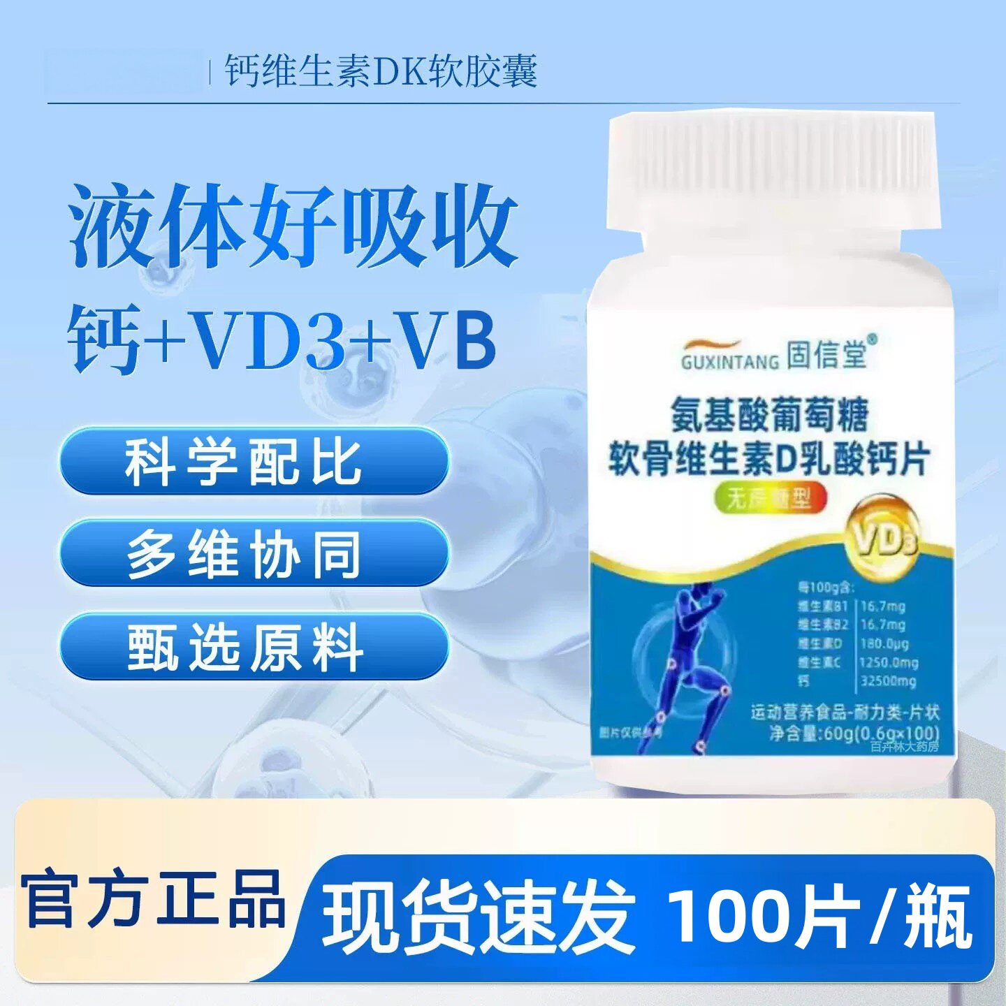【正品】固信堂氨糖软骨素钙片中老年氨基酸葡萄糖软骨钙100片/瓶