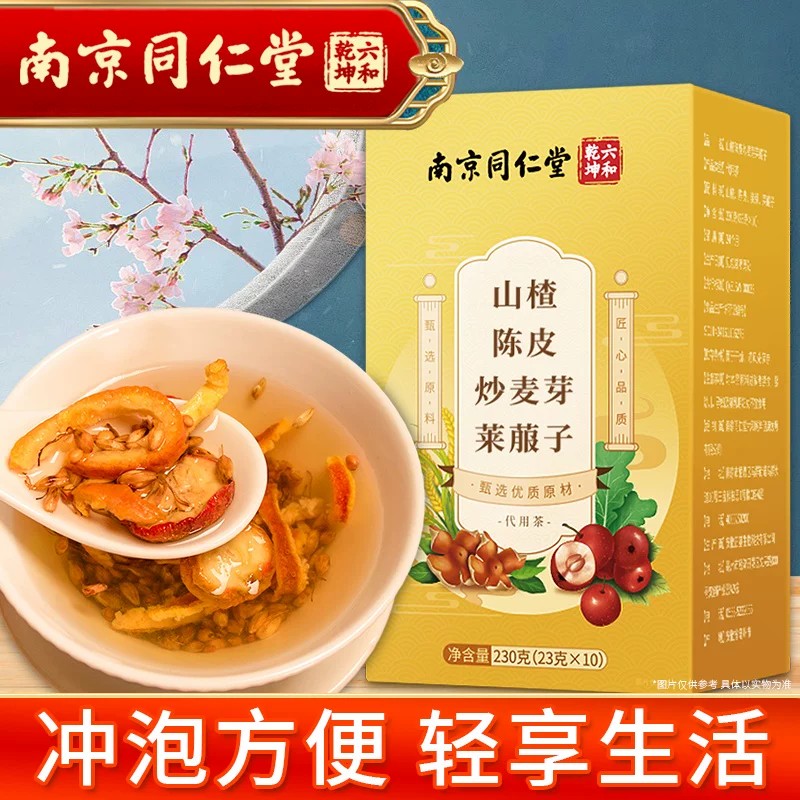 南京同仁堂山楂陈皮炒麦芽莱菔子官方正品健祛脾湿养生茶