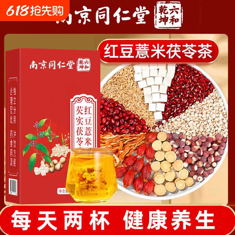 南京同仁堂红豆薏米茶茯苓芡实茶赤小豆橘皮栀子养生茶祛湿气重