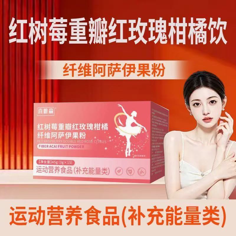 柑橘饮柑橘红树莓玫瑰柑橘纤维冲泡饮阿萨伊果粉官方正品直售