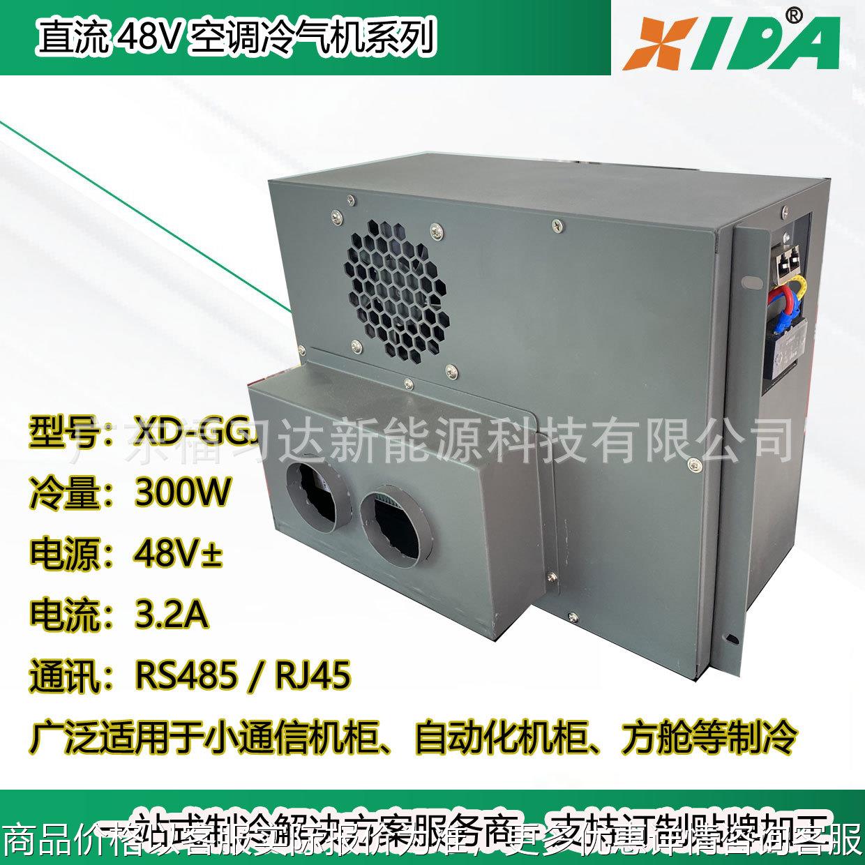 储能式方舱设计用一体式直流机柜空调48V直流精密空调300W