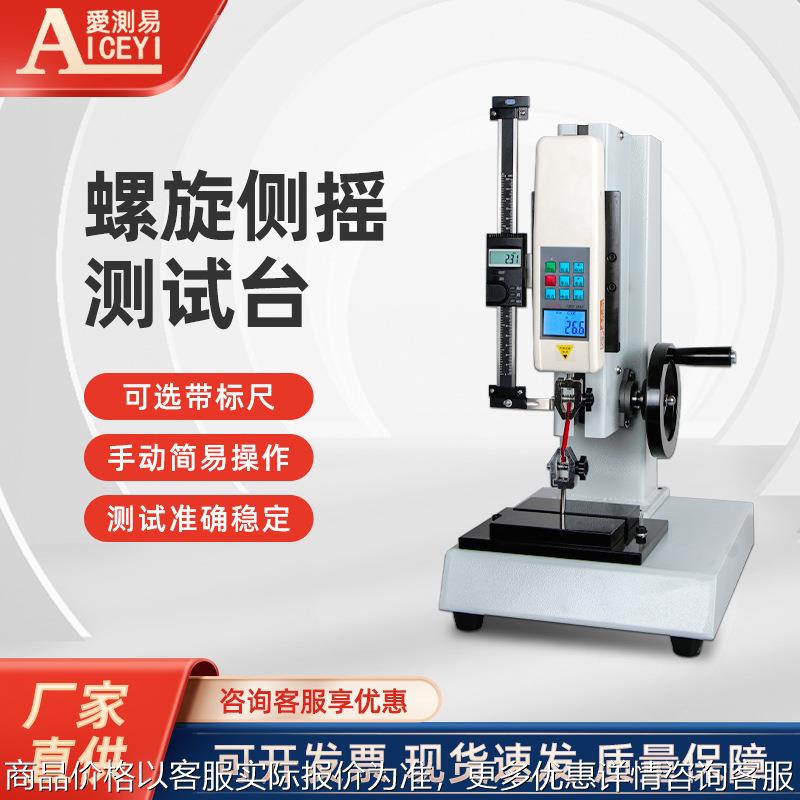 螺旋侧摇测试台手动螺旋支架负荷测试台选标尺ASC-500不含拉力计