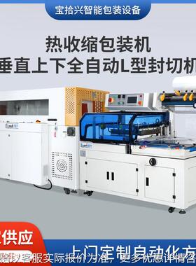 供应5030W热收缩包装机+5545CZ/6345CZ垂直上下全自动L型封切机