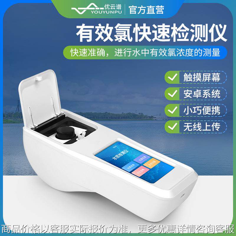 消毒剂浓度计消毒剂检测仪有效氯测定仪有效氯次氯酸钠快速检测仪