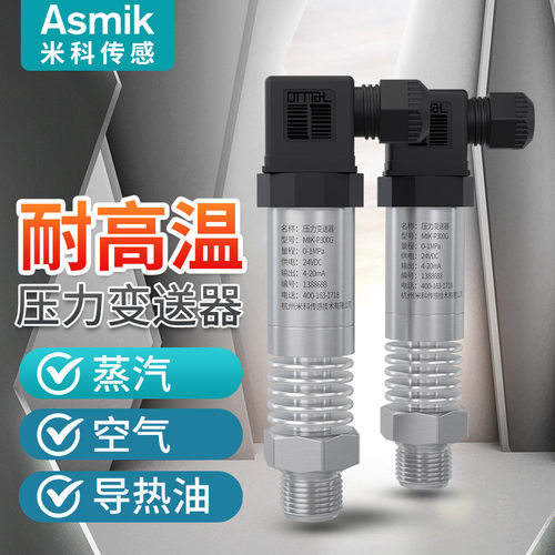 米科高温压力变送器 蒸汽导热油空气压力监测扩散硅压力传感器