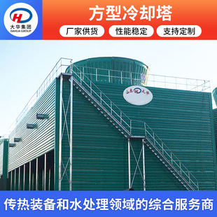 山东大华玻璃钢方形冷却塔逆流式 降温凉水塔工业电力冶金用冷却塔