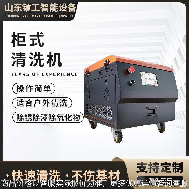 支持定制除锈除漆机模具铁轨焊道清洗 柜式脉冲激光清洗机