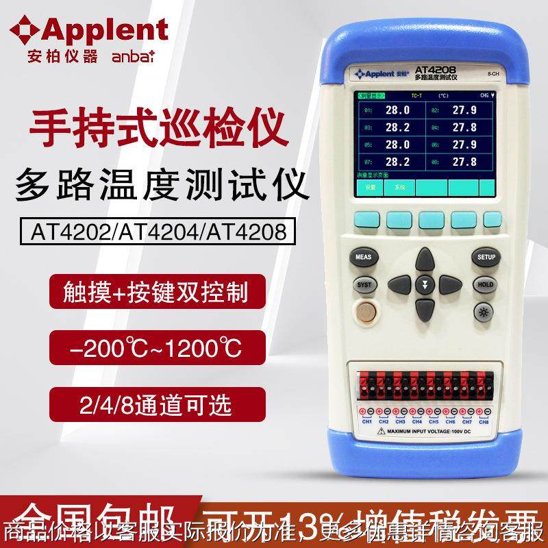 (anbai)AT4202/AT4204/AT4208手持多路温度测试仪巡检仪便携