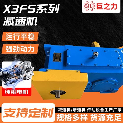X3FS系列减速机 厂家 多种规格模块化减速机硬齿面