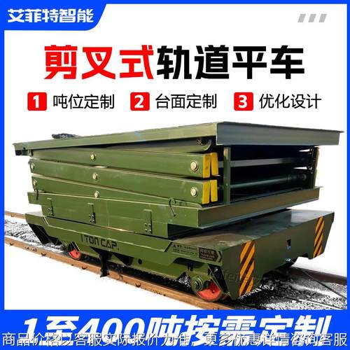 工业重载剪叉升降平台车 液压升降平车5吨 车间转运轨道电动平车