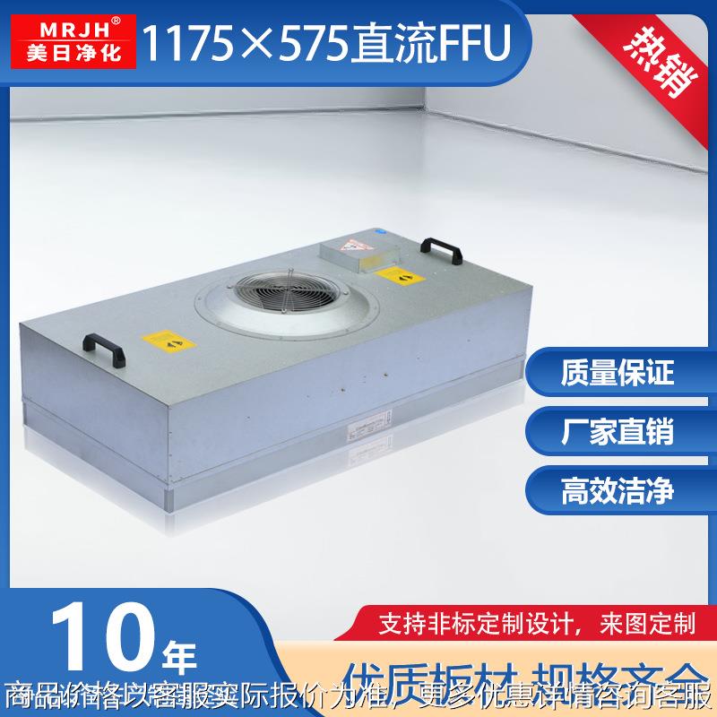 1175*575直流FFU净化单元厂家现货 日本电产优质电机支持五年质保