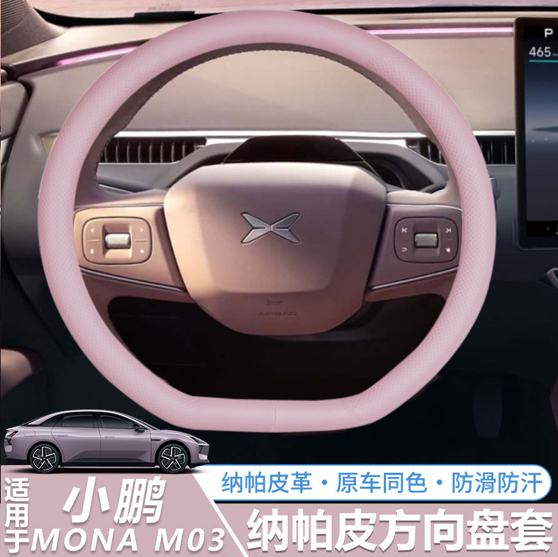 小鹏Mona03专用官方款方向盘套