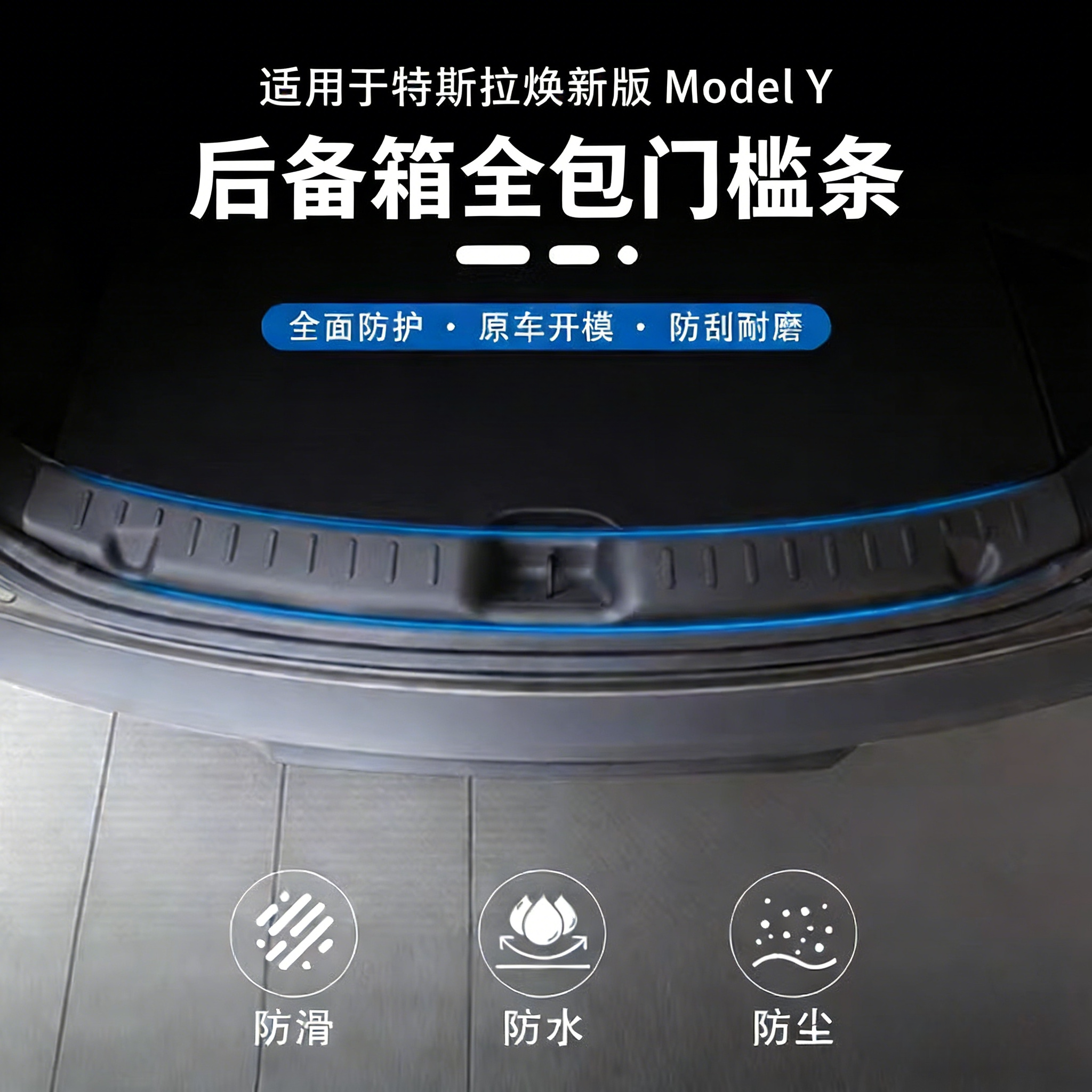 焕新Model3/Y后备箱护板门槛条垫图片