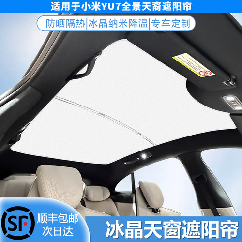 适用YU7/SU7天窗遮阳帘车顶全景天幕挡板汽车防晒配件