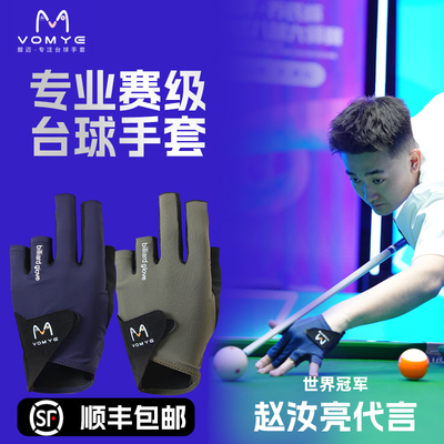 赵汝亮VOMYE握迈台球手套顺丰包