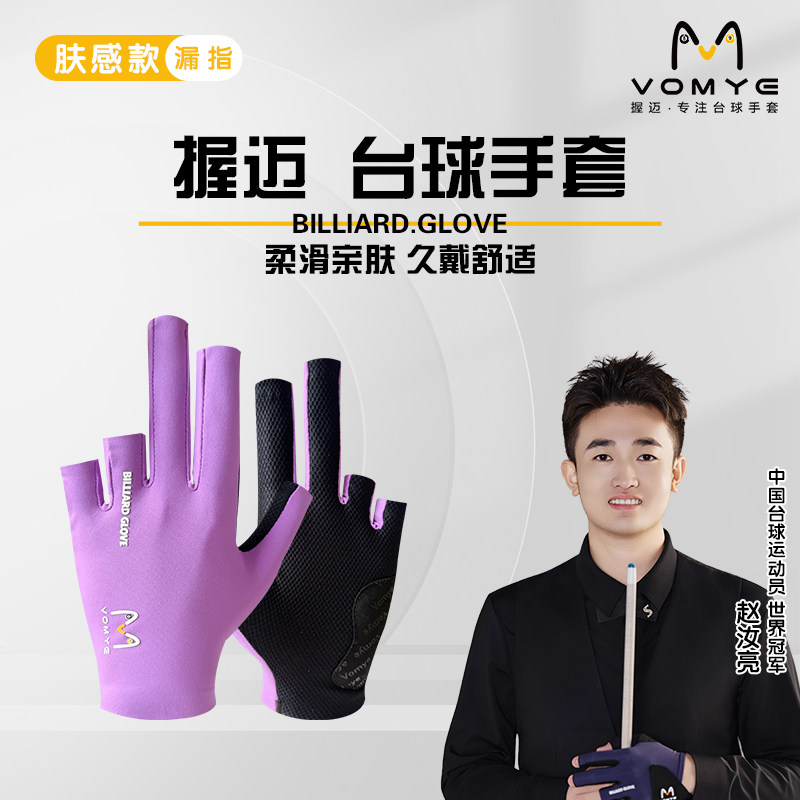 赵汝亮代言握迈VOMYE台球手套