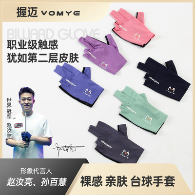 赵汝亮代言握迈VOMYE台球手套
