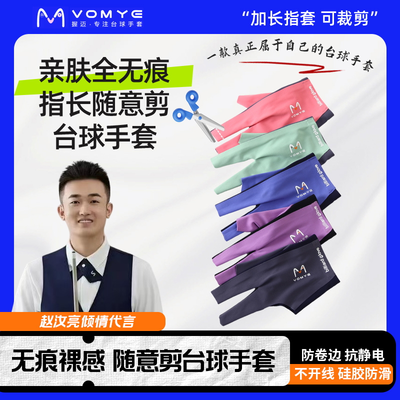 赵汝亮代言握迈无痕无缝台球手套