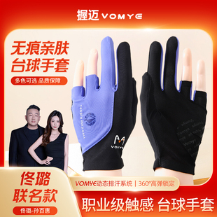 孙百惠佟璐代言VOMYE握迈台球手套左手右手漏指全指无痕顺丰包邮