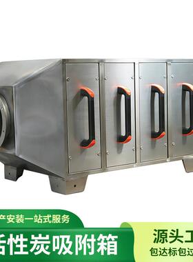 直供活性炭吸附箱不锈钢活性炭净化设备废气处理过滤活性炭环保箱