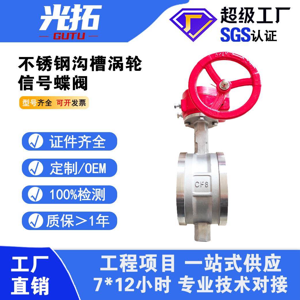 不锈钢304涡轮信号沟槽蝶阀XD381X-16P卡箍式软密封信号蝶阀