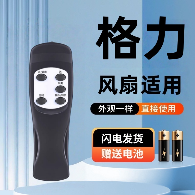 适用格力电风扇遥控器通落