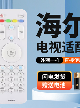 适用海尔电视遥控器HTR-A07 LE42B3500W LE50B3500W LS49H3500W