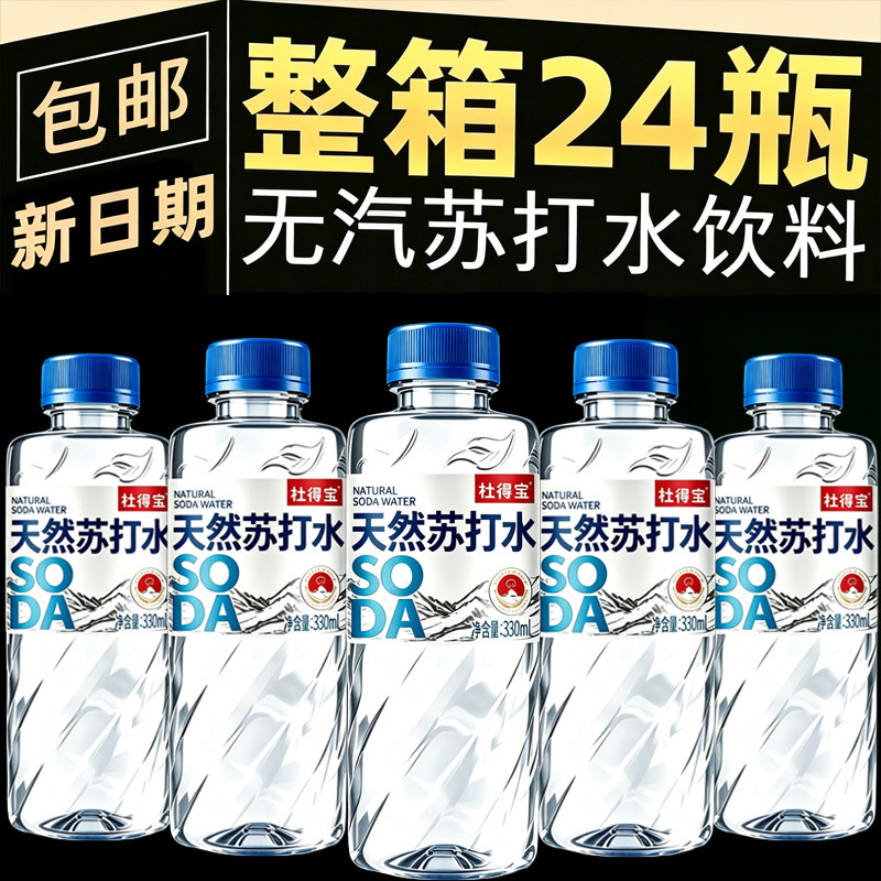 天然苏打水330ml*24瓶弱碱性0糖0脂0卡无期PH8.5健康矿物质水