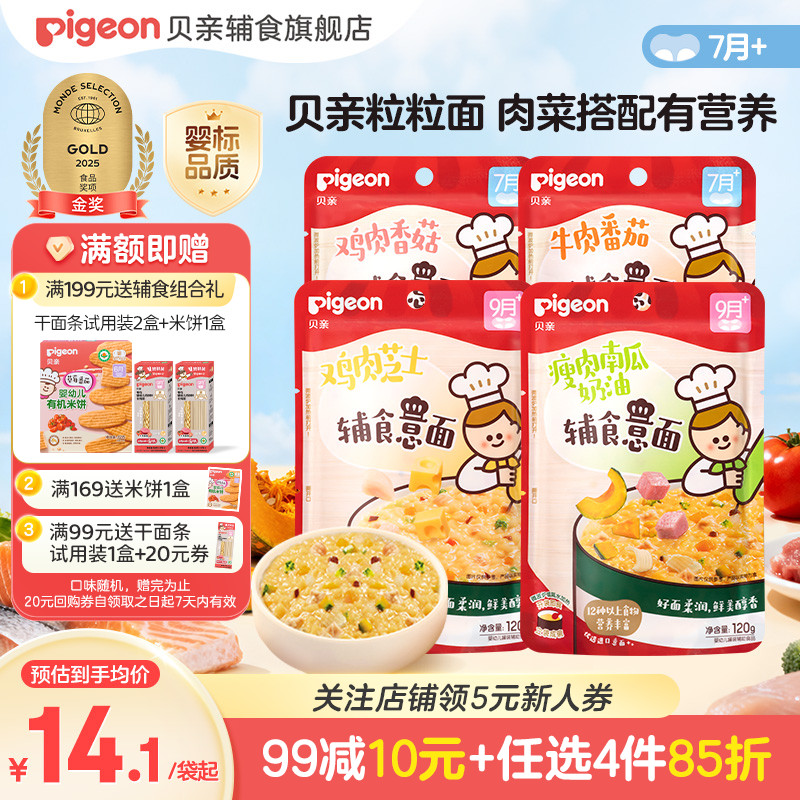 ［新品］贝亲宝宝婴儿即食辅食碎碎冲冲粥面条肉蔬营养无添加