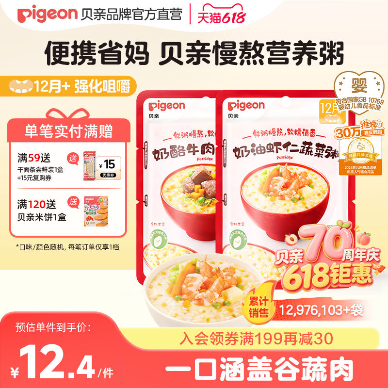 【12月龄+】贝亲宝宝婴幼儿营养肉蔬辅食粥即食免煮米粥无添加
