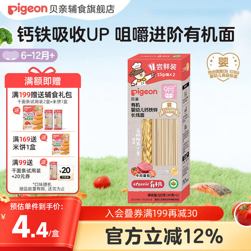[4盒装]贝亲宝宝婴儿辅食营养钙铁锌有机面条蔬菜面挂面50g/盒